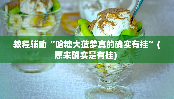 实测教程”hhpoker有挂透视吗”确实真的有挂