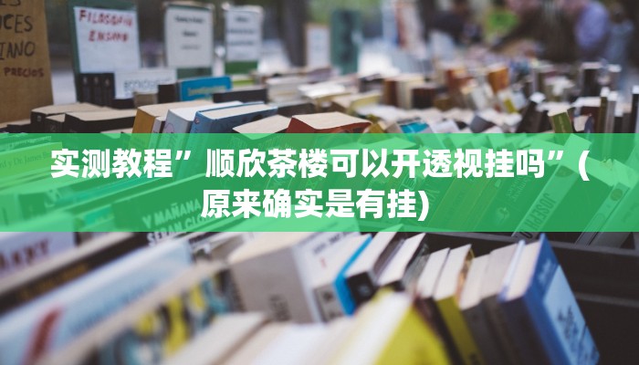 实测教程”欢乐雀友会开挂辅助器教程”确实真的有挂