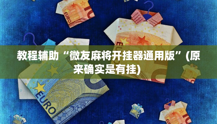 实测教程”蛮王大厅有挂吗”确实真的有挂