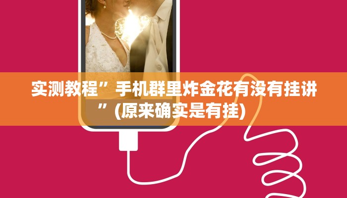 实测教程”沐沐福建麻将有挂”确实真的有挂