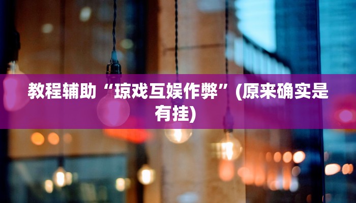 实测教程”微乐红十可以开挂吗”确实真的有挂