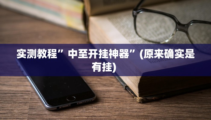 辅助神器“微乐江苏麻将开挂神器”详细开挂教程