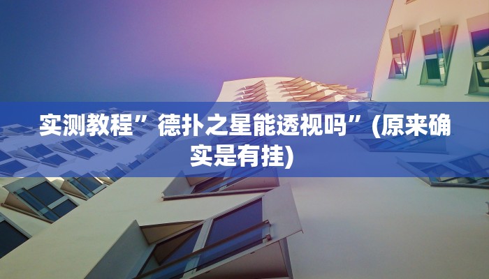 实测教程”血拼三张用挂开挂软件”确实真的有挂