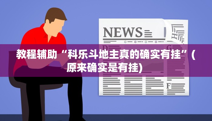 实测教程”52营口麻将通用挂”确实真的有挂