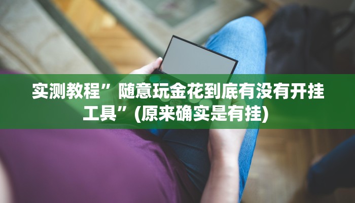实测教程”手机棋牌辅助怎么开挂”确实真的有挂