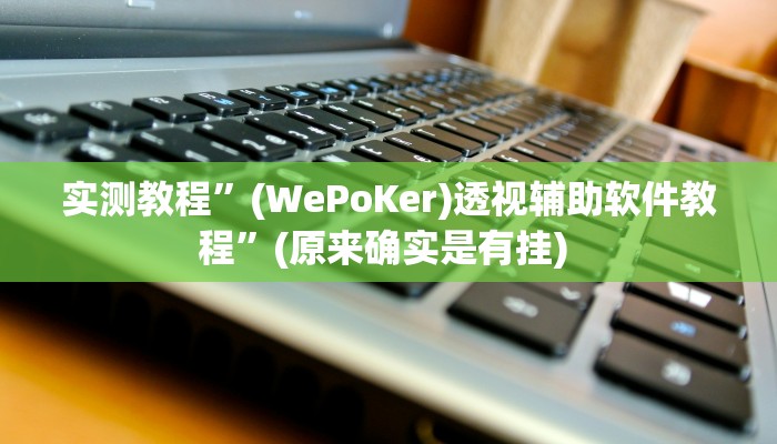 实测教程”山西扣点点到底怎么开挂”确实真的有挂