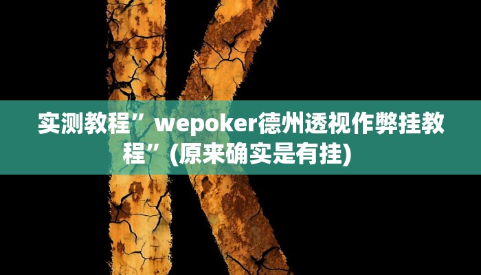 实测教程”哈局十三张用挂开挂软件”确实真的有挂