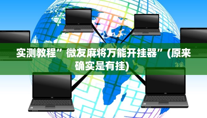 辅助神器“边锋干瞪眼开挂方法”其实确实有挂