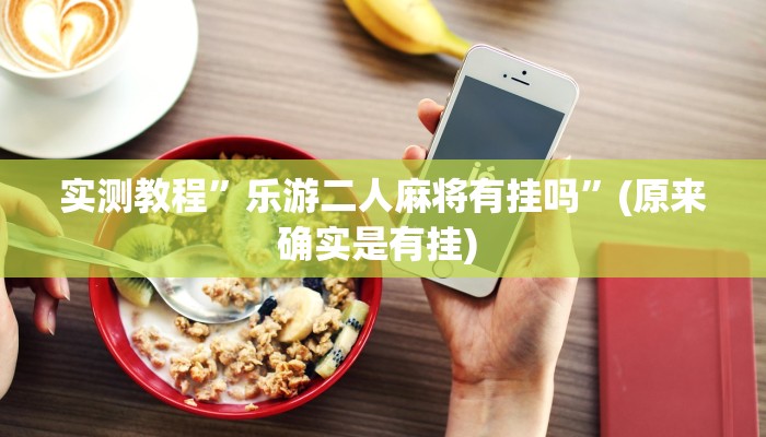 实测教程”德扑圈作弊看牌器”确实真的有挂