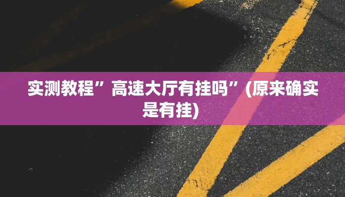 实测教程”牵手跑得快怎么总是输”确实真的有挂