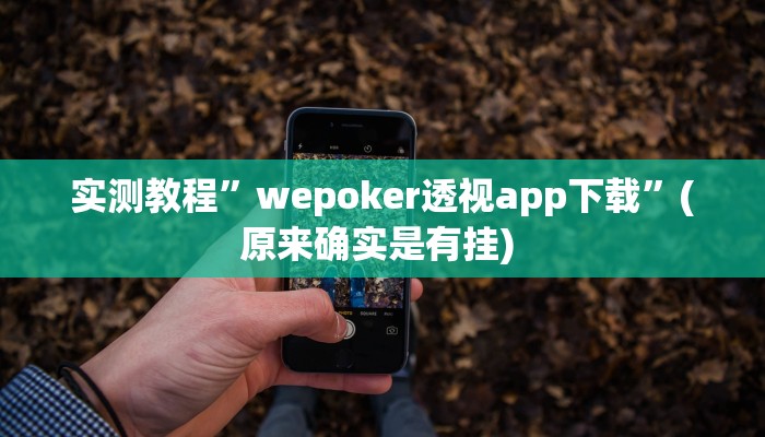 实测教程”欢乐玩棋牌有挂吗”确实真的有挂