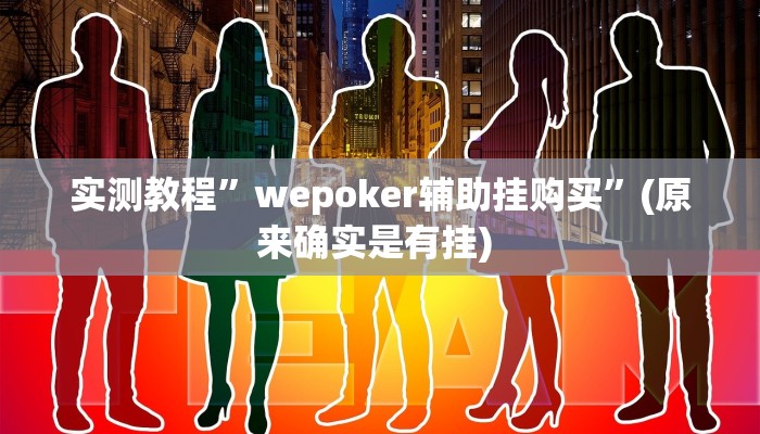 辅助神器“青鸟大厅拼三张确实真的有挂”详细开挂教程
