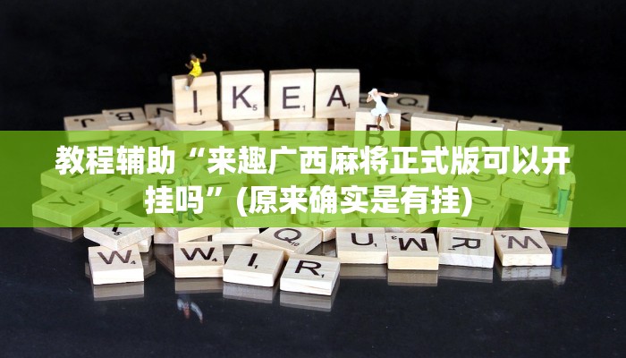 实测教程”顺欣茶楼怎么开挂”确实真的有挂