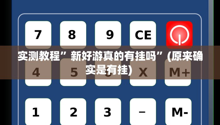 实测教程”心悦棋牌填大坑能用挂吗”确实真的有挂