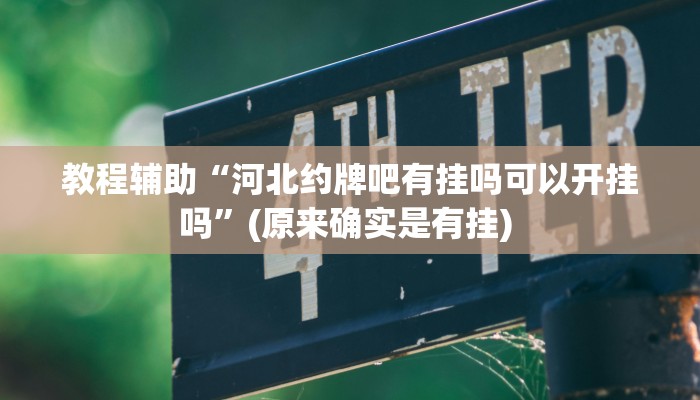 实测教程”越乡游拼三张挂怎么安装”确实真的有挂
