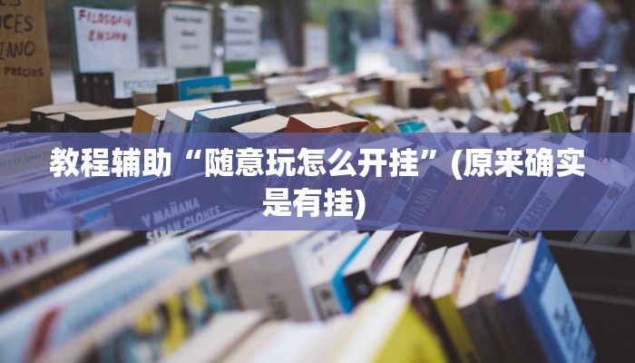开挂辅助工具“天天摸麻将外卦神器下载”其实确实有挂