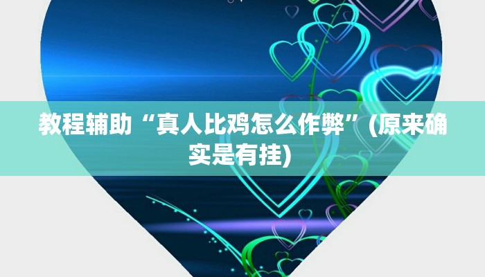 实测教程”泸州跑得快用挂开挂软件”确实真的有挂
