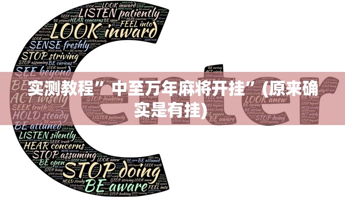 实测教程”秦皇岛麻将助赢神器”确实真的有挂