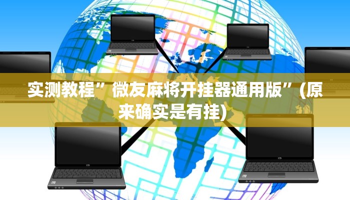 实测辅助”17好友麻将巴彦麻将挂”详细开挂教程