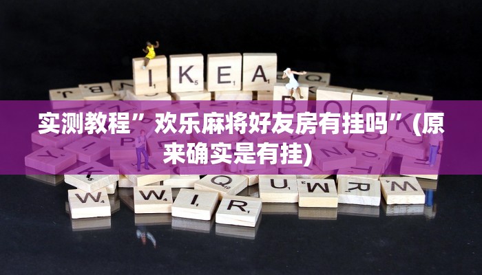 辅助神器“多乐跑得快开挂神器下载安装”其实确实有挂