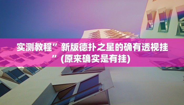 实测教程”红中麻将开挂神器”确实真的有挂