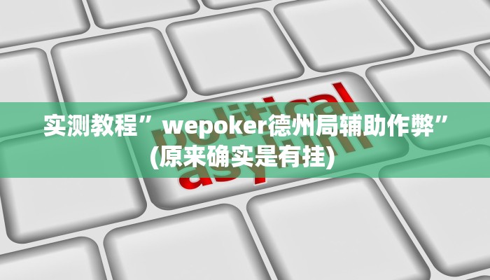 辅助神器“莆仙吹牛有没防作弊”其实确实有挂