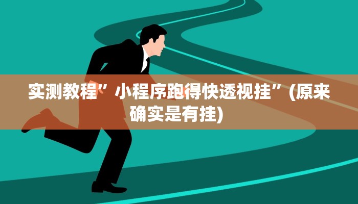 开挂辅助工具“白金岛长沙麻将怎么开挂”其实确实有挂