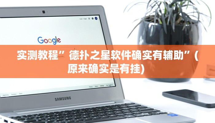 实测教程”HHpoker透视挂通用版”确实真的有挂