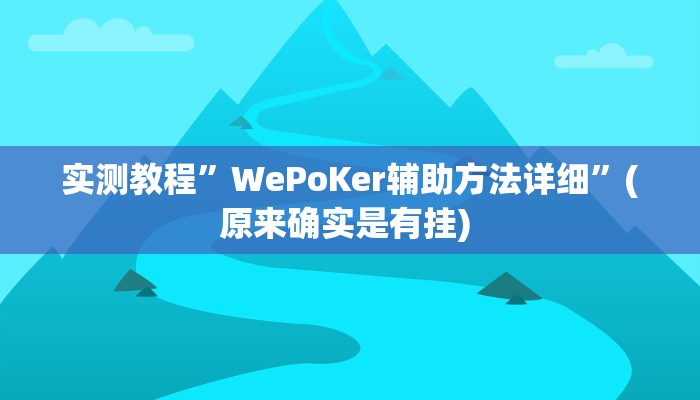 实测教程”家乡大二透视”确实真的有挂