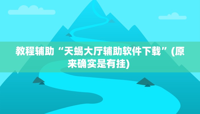 辅助神器“wepoker透视挂究竟真的假的”详细开挂教程