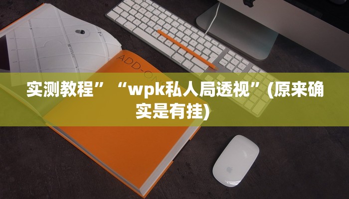实测教程”德扑之星插件下载教程”确实真的有挂