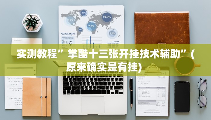 实测教程”欢乐龙城挂怎么安装”确实真的有挂