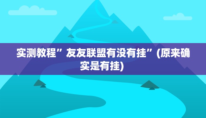 实测教程”多乐跑胡子助赢神器”确实真的有挂