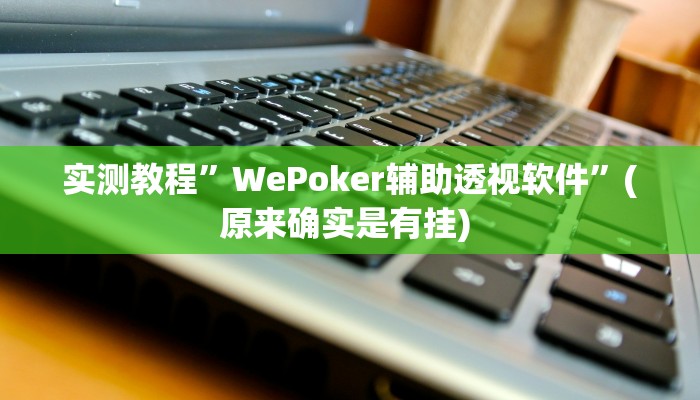 开挂辅助工具“天天九州麻将外卦神器下载安装”其实确实有挂