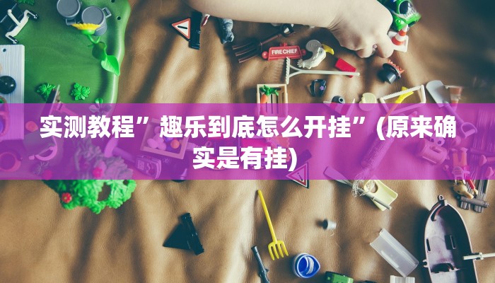 实测教程”新华棋牌开挂神器”确实真的有挂