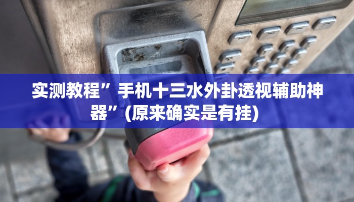 实测教程”皖约棋牌辅助怎么开挂”确实真的有挂
