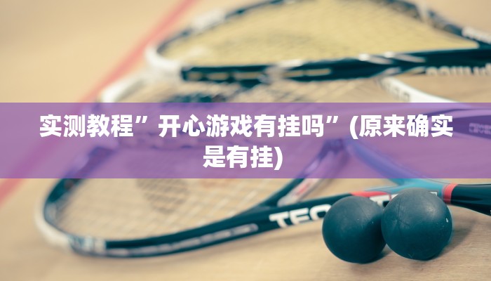 开挂辅助工具“小猪对对碰怎么开挂”其实确实有挂