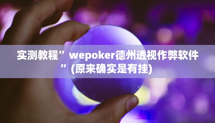 实测教程”长江大厅拼十开挂控制好牌器”确实真的有挂
