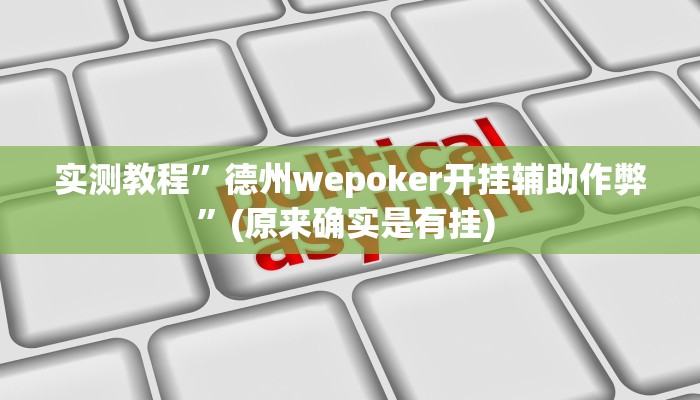 实测教程”微乐无锡麻将到底有没有挂”确实真的有挂