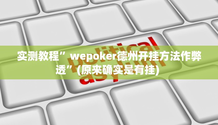 实测教程”wepoker透视挂购买”确实真的有挂