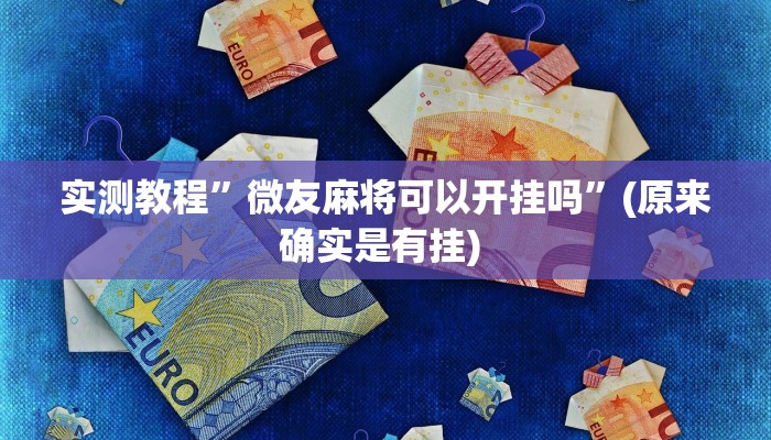 实测辅助”大齐山东麻将开挂神器”其实确实有挂