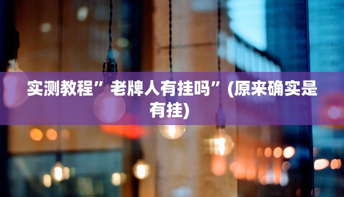 实测教程”广西麻将开挂神器”确实真的有挂