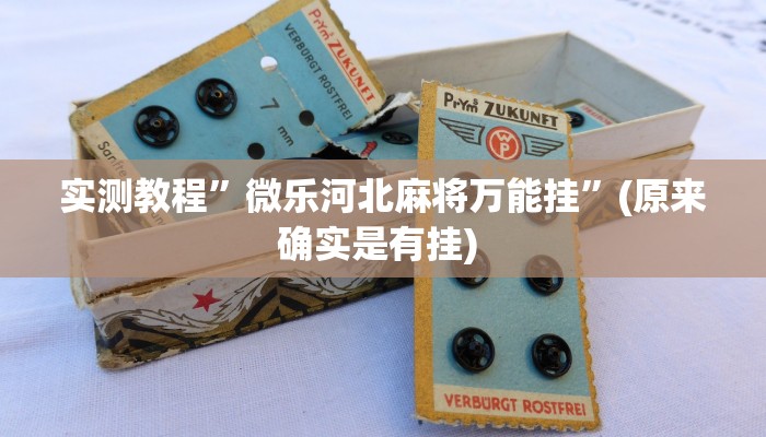 开挂辅助工具“大宝连云港麻将确实真的有挂”详细开挂教程
