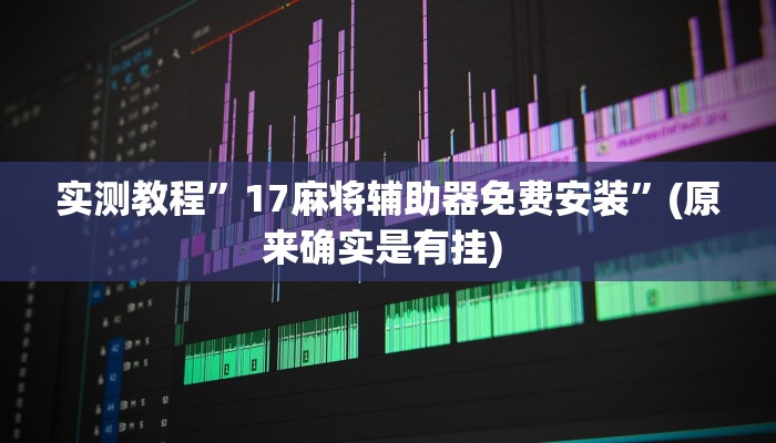 实测教程”念念棋牌怎么来好牌”确实真的有挂