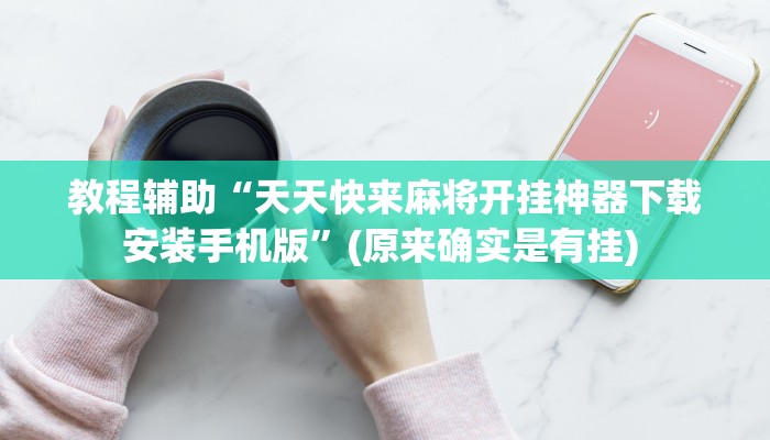 实测教程”TX哈尔滨棋牌辅助开挂”确实真的有挂