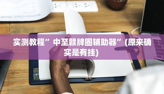实测教程”八闽十三张通用挂”确实真的有挂