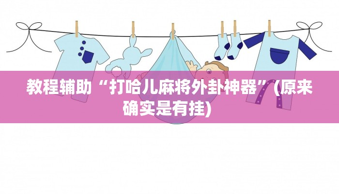实测教程”趣玩贵州麻将通用挂”确实真的有挂