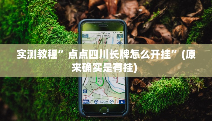 辅助神器“姜丝麻将怎么开挂教程”其实确实有挂