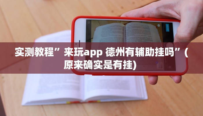 开挂辅助工具“微乐海南麻将外卦神器下载”其实确实有挂