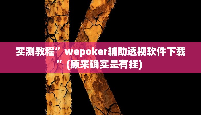 实测教程”七喜拼三张开挂怎么使用的”确实真的有挂